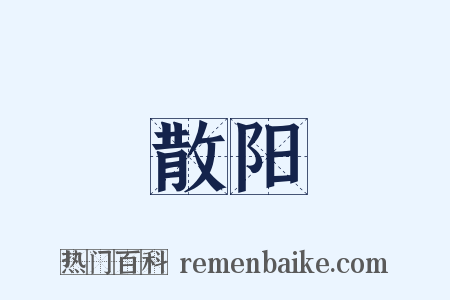 散阳是什么意思的图片